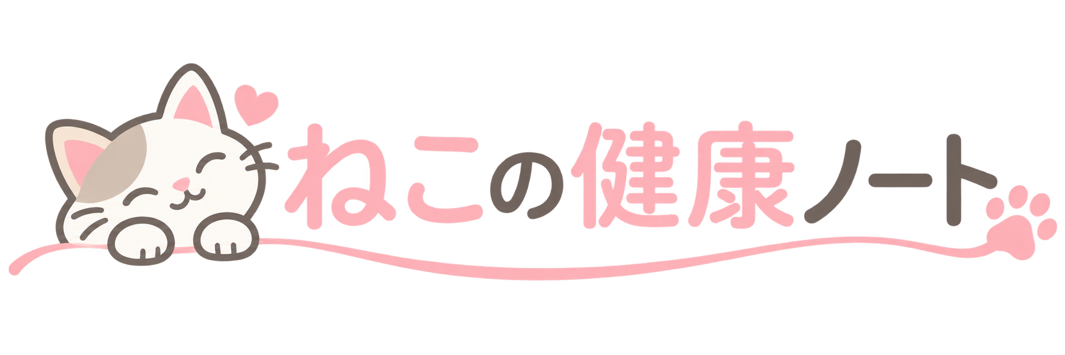 ねこの健康ノート